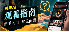 题材探索与观看指南主题画面